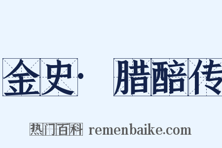 金史·腊醅传是什么意思的图片